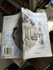 齐东野语：历代笔记小说小品丛刊