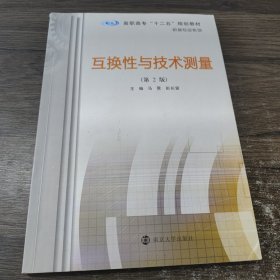 互换性与技术测量