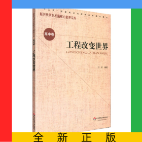 工程改變世界/新時代學(xué)生發(fā)展核心素養(yǎng)文庫
