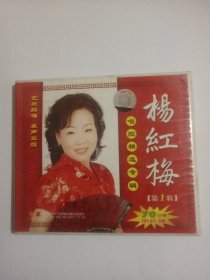杨红梅唱腔精选专辑 第一辑VCD