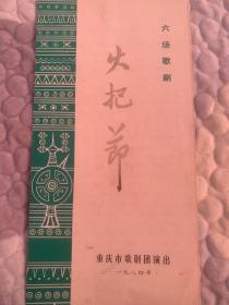 节目单： 火把节 六场歌剧（重庆市歌舞团）1984年