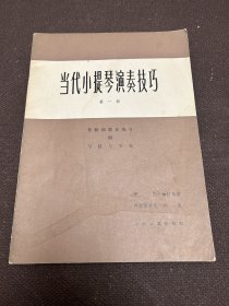 当代小提琴演奏技巧 第一册