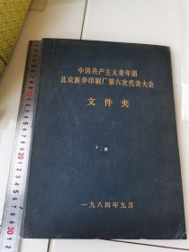 中国共产主义青年团北京新华印刷厂第六次代表大会文件夹，内有物品若干，旧纸等