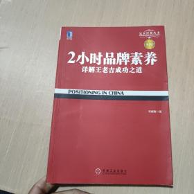 2小时品牌素养：详解王老吉成功之道