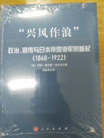 “兴风作浪”：政治、宣传与日本帝国海军的崛起（1868-1922）