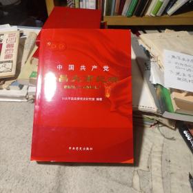 中国共产党平昌大事纪略（1921.7-2021.7）