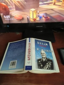 朱可夫元帅战争回忆录
