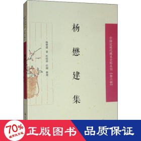 杨懋建集/中国近现代稀见史料丛刊（第六辑）