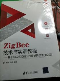 ZigBee技术与实训教程――基于CC2530的无线传感网技术（第2版）