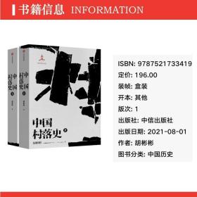 中国村落史 中国历史 胡彬彬 新华正版