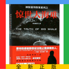 惊世大海难/神探萧邦探案系列