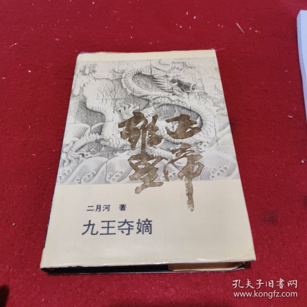 雍正皇帝·九王夺嫡