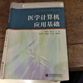 医学计算机应用基础