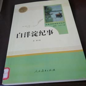 白洋淀纪事 名著阅读课程化丛书（统编语文教材配套阅读）七年级上