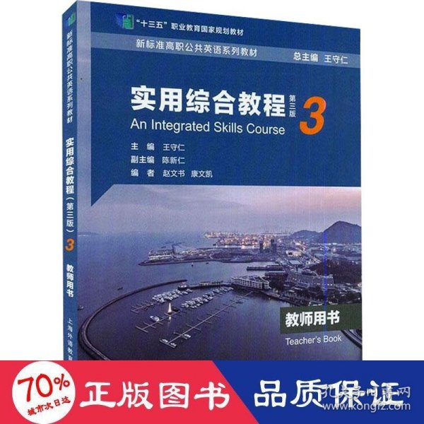 新标准高职公共英语系列教材：实用综合教程（第三版）第3册教师用书（一书一码）