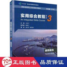 新标准高职公共英语系列教材：实用综合教程（第三版）第3册教师用书（一书一码）