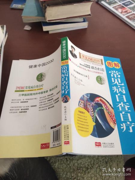 图解常见病自查自疗—健康中国2030家庭养生保健丛书