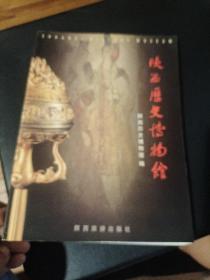 陕西历史博物馆 图册（博物馆介绍：包括馆舍风貌、陈列展览、文物精华等）