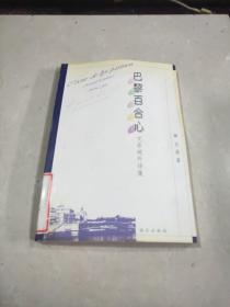 巴黎百合心：文菲域外诗集