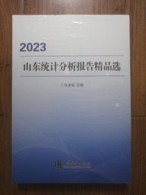 山东统计分析报告精品选 2023（全新未拆封）