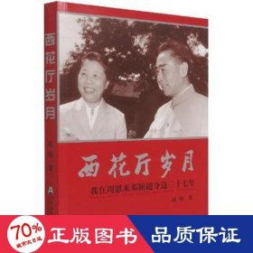 西花厅岁月 我在周恩来邓颖超身边三十七年