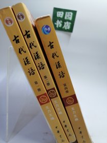古代汉语（第一二四册）