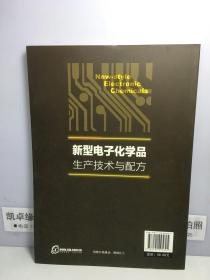 新型电子化学品生产技术与配方