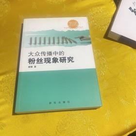 大众传播中的粉丝现象研究