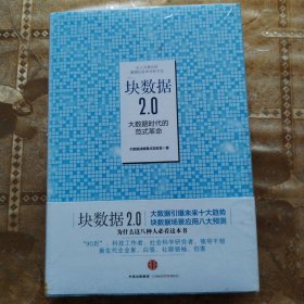 块数据2.0：大数据时代的范式革命