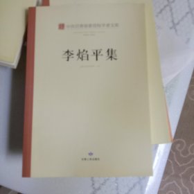 中共甘肃省委党校学者文库. 李焰平集