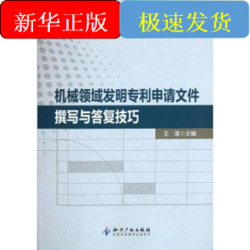 机械领域发明专利申请文件撰写与答复技巧