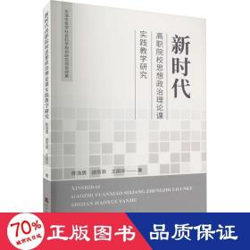 新时代高职院校思想政治理论课实践教学研究