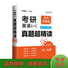 2023/24考研英语一 真题超精读（冲刺篇）第8版 历年真题2017-2023 真题精细讲解 考研英语陈正康英语一真题