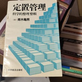 定置管理科学的整理整顿