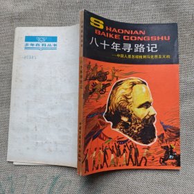八十年尋路記-中國(guó)人是怎樣找到馬克思主義的
