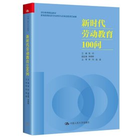 新时代劳动教育100问主编党印普通图书/综合性图书