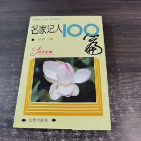 名家记人100篇