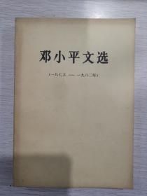 邓小平文选（一九七五—一九八二年）