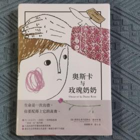 奥斯卡与玫瑰奶奶（全彩插画本）：100岁少年的12封信