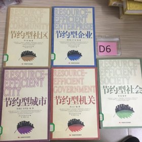 建设节约型社会书系：节约型社会、节约型机关、节约型社区、节约型城市、节约型企业（5册）合售