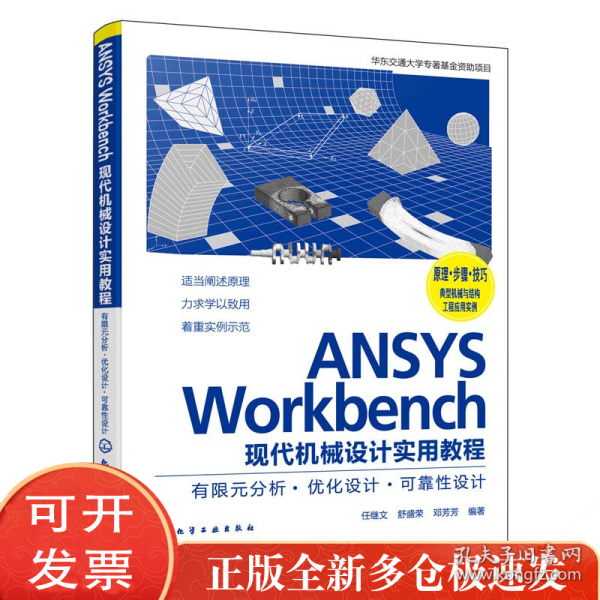 ANSYS Workbench现代机械设计实用教程 有限元分析·优化设计·可靠设计