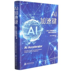 AI加速键——上海人工智能创新发展探索与实践案例集