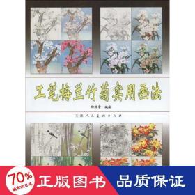 工笔梅兰竹菊实用画法 美术技法 郑瑞章