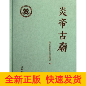 炎帝古廟