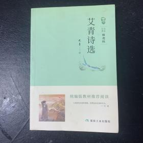 统编版教材推荐阅读：艾青诗选