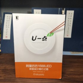 U一点·料：阿里巴巴1688UED体验设计践行之路