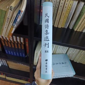 民国诗集选刊 第88册 （全新 仅拆封）
收：
海西草堂集 卷一至十六