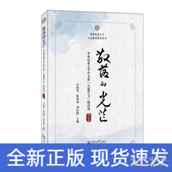 散落的光芒：华南农业大学中文系“百篇作文”精品选·散文卷