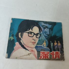 连环画:深情