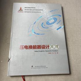 数字制造科学与技术前沿研究丛书：压电换能器设计原理